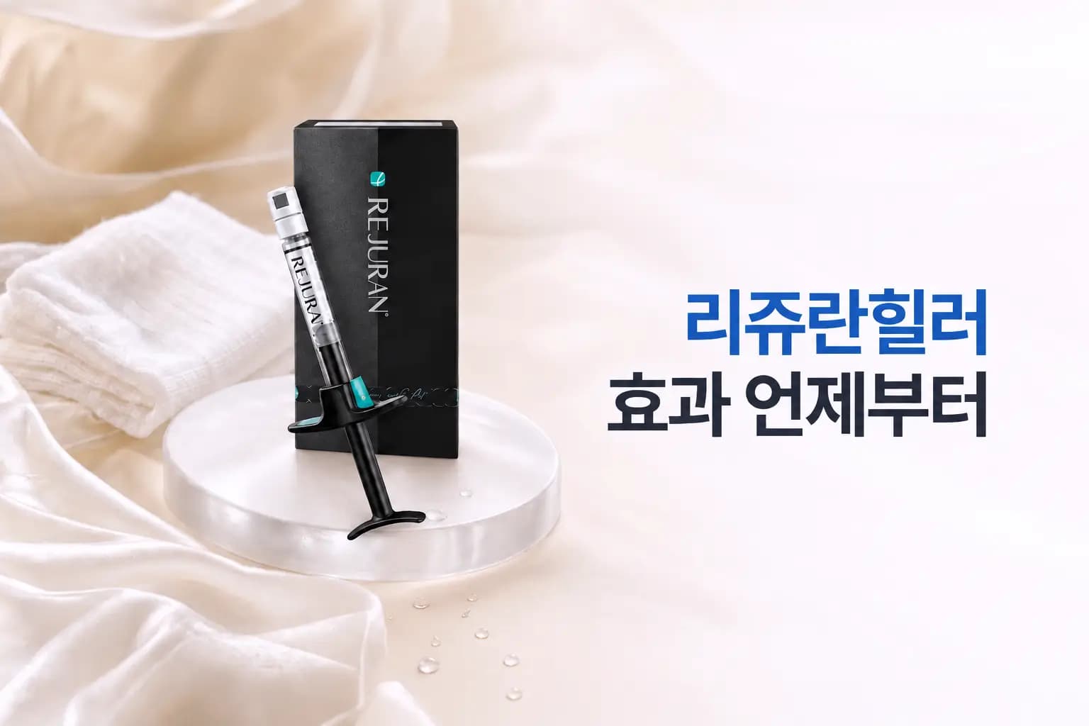 리쥬란힐러 주사기와 바이알을 놓고 시술 후 피부결 변화 시기를 보여주는 효과 시점 썸네일