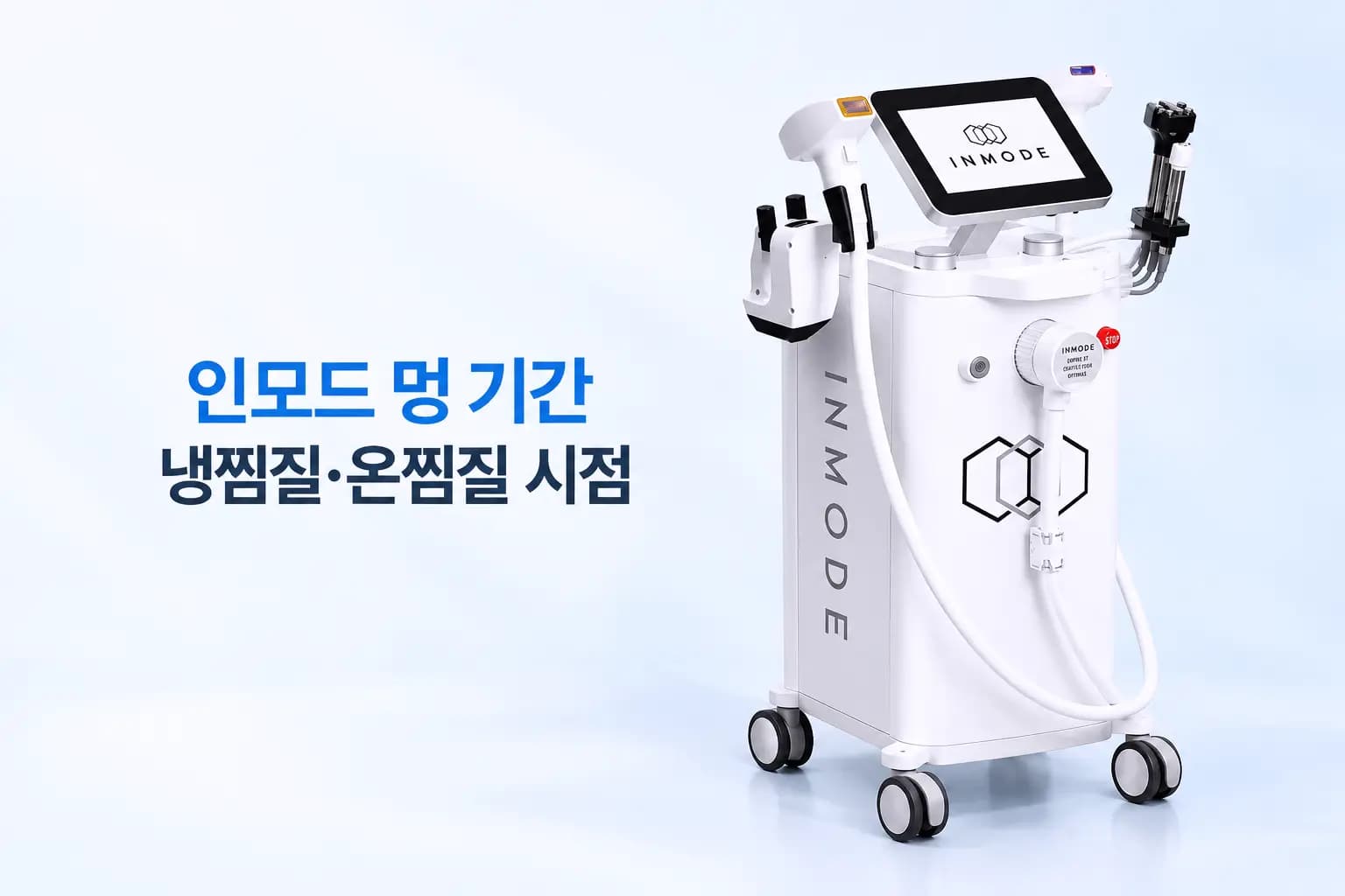 인모드 시술 후 멍이 지속되는 기간과 냉찜질·온찜질 시점을 안내하는 썸네일, 인모드 리프팅 의료기기 이미지